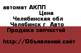  автомат АКПП mercedes Vito W639 2004-2013 › Цена ­ 57 000 - Челябинская обл., Челябинск г. Авто » Продажа запчастей   